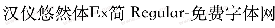 汉仪悠然体Ex简 Regular字体转换
